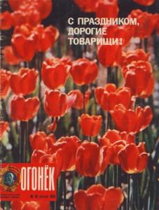 Огонёк 1976 №18