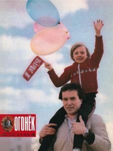 Огонёк 1985 №18