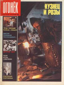 Огонёк 1987 №20