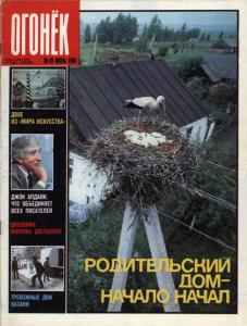 Огонёк 1988 №29