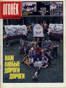 Огонёк 1988 №30