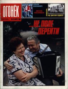 Огонёк 1988 №33