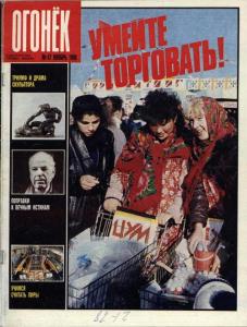 Огонёк 1988 №47