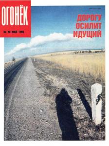 Огонёк 1990 №20