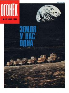 Огонёк 1990 №25