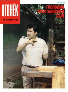 Огонёк 1990 №32