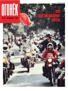 Огонёк 1990 №37