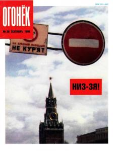 Огонёк 1990 №39