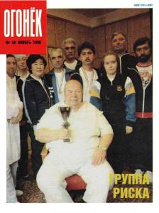 Огонёк 1990 №48