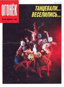 Огонёк 1990 №50