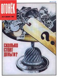 Огонёк 1990 №51