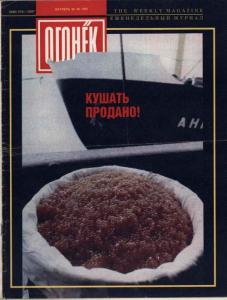 Огонёк 1991 №40