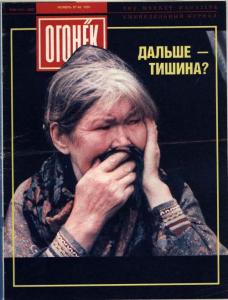 Огонёк 1991 №46