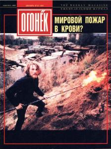 Огонёк 1991 №51
