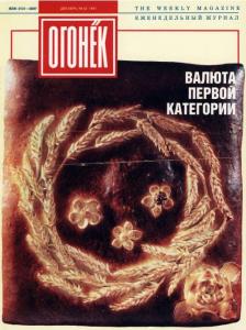 Огонёк 1991 №52