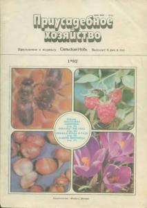 Приусадебное хозяйство 1982 №01
