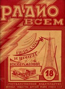 Радио всем 1927 №18