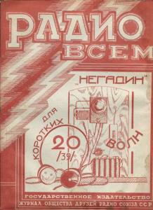 Радио всем 1927 №20