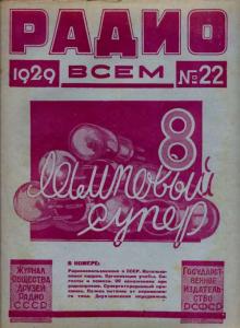 Радио всем 1929 №22