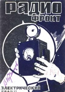 Радиофронт 1934 №14