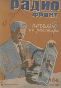 Радиофронт 1934 №15-16