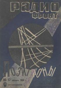 Радиофронт 1934 №17