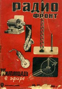 Радиофронт 1934 №18