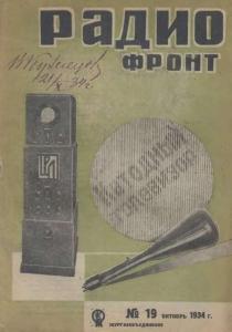 Радиофронт 1934 №19