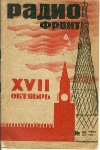 Радиофронт 1934 №21