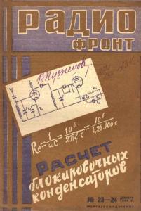 Радиофронт 1934 №23-24