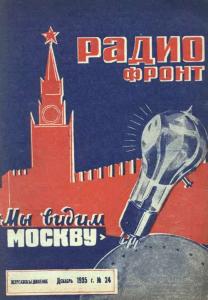 Радиофронт 1935 №24