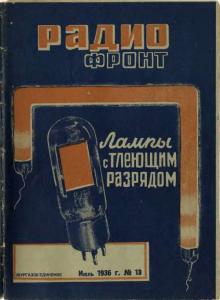 Радиофронт 1936 №13