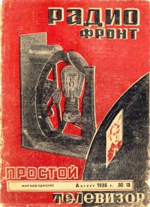 Радиофронт 1936 №15