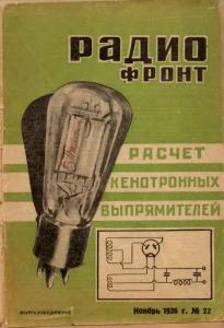 Радиофронт 1936 №22