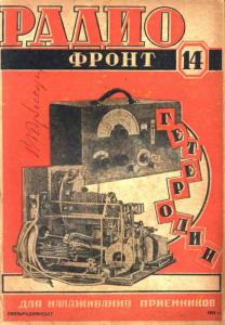 Радиофронт 1938 №14