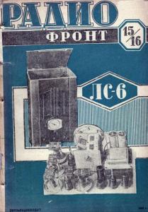 Радиофронт 1938 №15-16