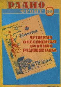 Радиофронт 1938 №23-24