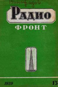 Радиофронт 1939 №13