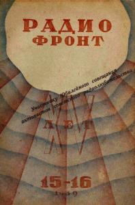 Радиофронт 1939 №15-16