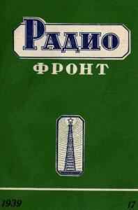 Радиофронт 1939 №17