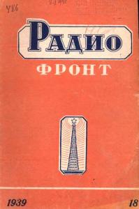 Радиофронт 1939 №18