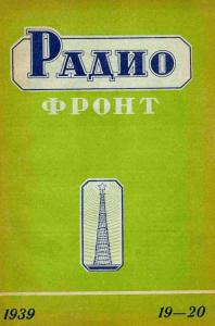 Радиофронт 1939 №19-20