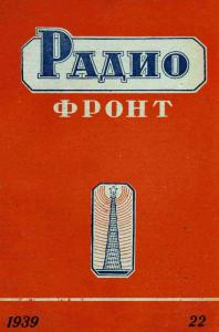 Радиофронт 1939 №22