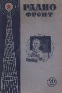 Радиофронт 1940 №20