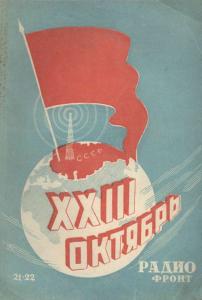 Радиофронт 1940 №21-22