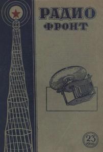 Радиофронт 1940 №23