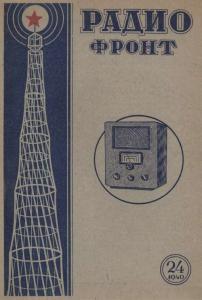 Радиофронт 1940 №24