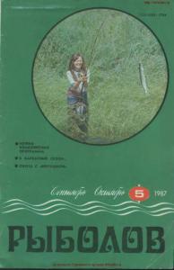 Рыболов 1987 №05