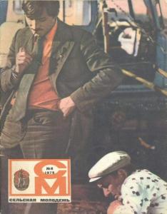 Сельская молодежь 1979 №08