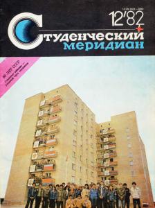 Студенческий меридиан 1982 №12